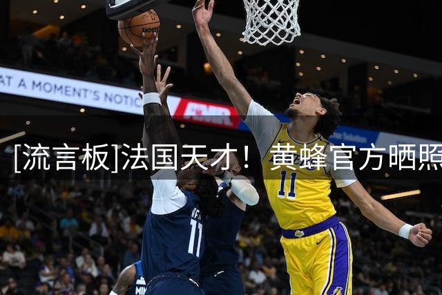 [流言板]法国天才！黄蜂官方晒照祝提贾尼-萨隆21岁生日快乐